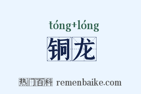 铜龙是什么意思的图片